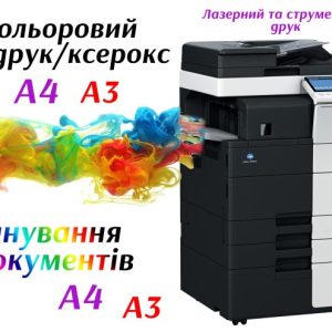 Друк А4 та А3  — чорно-білий і кольоровий