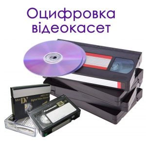 Оцифровка відеокасет