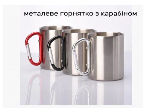 Горнятко металеве з карабіном