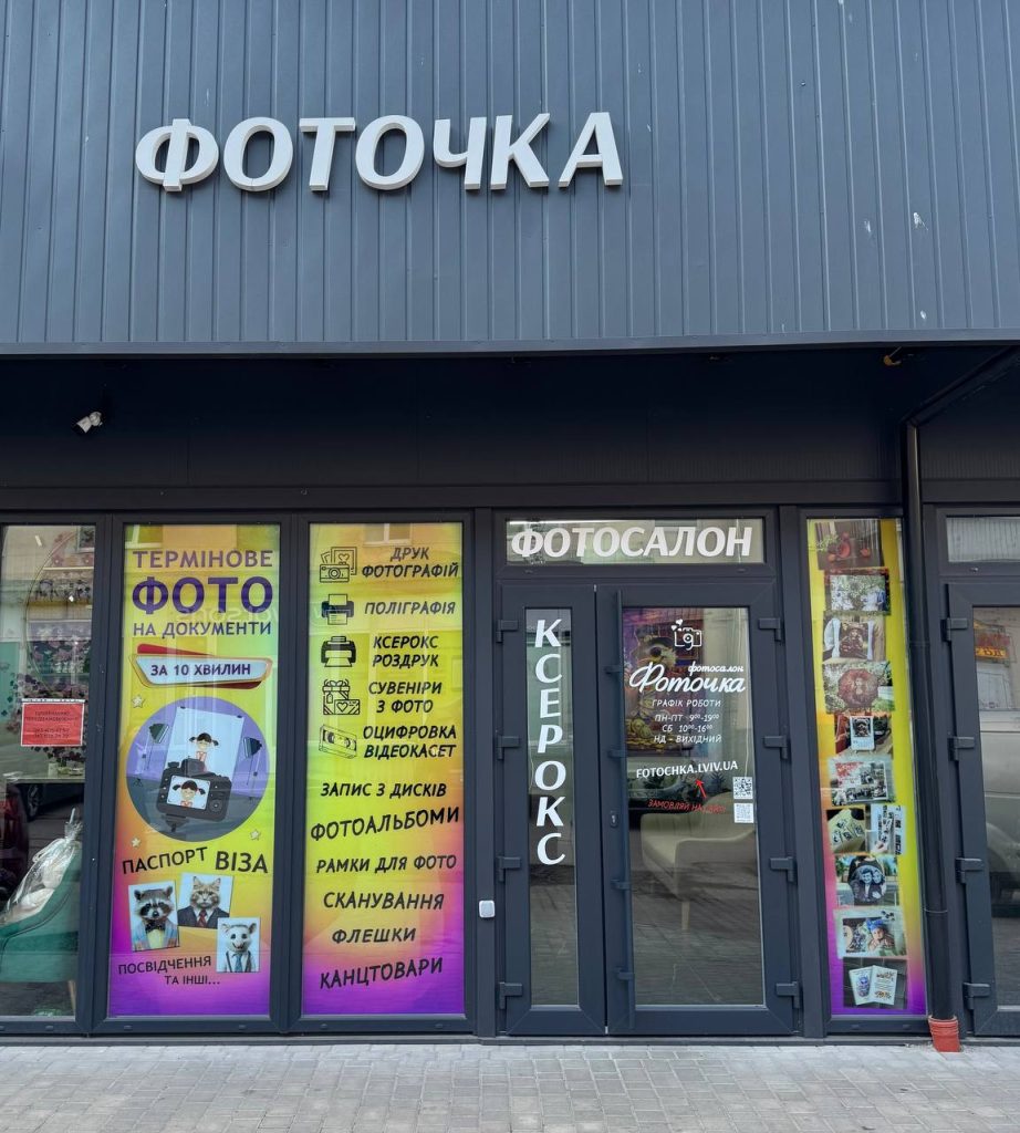 Фотосалон Фоточка на вул. Дністерська, 1 у Львові